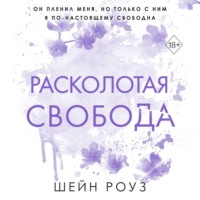 . Расколотая свобода