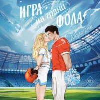 . Игра на грани фола