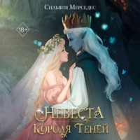 Сильвия Мерседес. Невеста Короля Теней