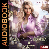 Санна Сью. Как я нашла дракона и работу. Серия 1