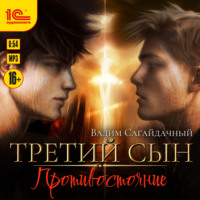 Вадим Сагайдачный. Третий сын. Противостояние