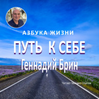 . ПУТЬ К СЕБЕ