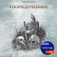 . Упорядоченное