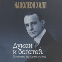 . Думай и богатей. Привычки, ведущие к успеху