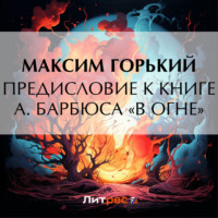 Максим Горький. Предисловие к книге А. Барбюса «В огне»