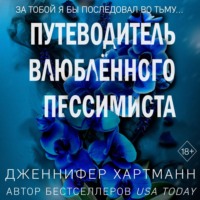 . Две мелодии сердца. Путеводитель влюблённого пессимиста
