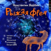 Константин Зарубин. Рыжая Фрея