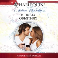 . В твоих объятиях