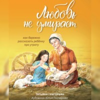 . Любовь не умирает. Как бережно рассказать ребенку про утрату