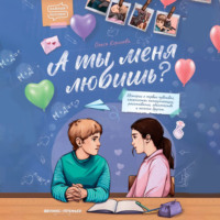 . А ты меня любишь?