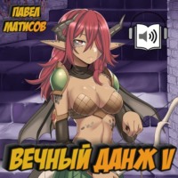 . Вечный Данж V