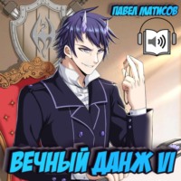 Павел Матисов. Вечный Данж VI