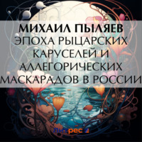. Эпоха рыцарских каруселей и аллегорических маскарадов в России