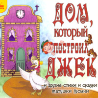 . Дом, который построил Джек и другие стихи и сказки Матушки Гусыни