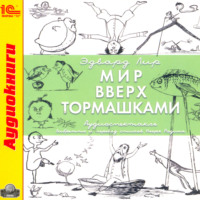 . Мир вверх тормашками (аудиоспектакль)