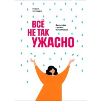 . Всё не так ужасно. Философия сильных и счастливых