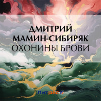 Дмитрий Мамин-Сибиряк. Охонины брови
