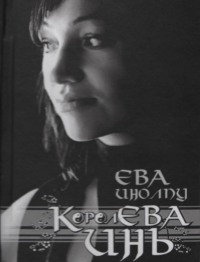 Ева Инолпу. Королева Инь