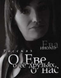 . О Еве, о ее друзьях, о нас