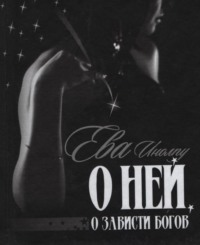 . О ней, о зависти богов