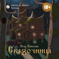 . Сказочница