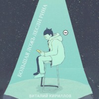 . Большая ложь Лесли Рина