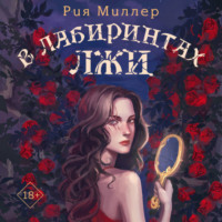 . В лабиринтах лжи