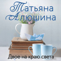 Татьяна Алюшина. Двое на краю света