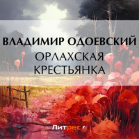 Владимир Одоевский. Орлахская крестьянка