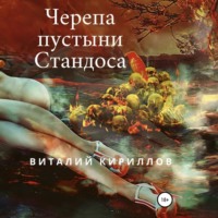 Виталий Александрович Кириллов. Черепа пустыни Стандоса