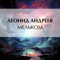 Леонид Андреев. Мельком