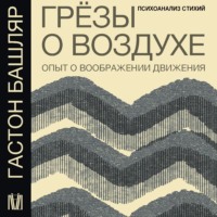 Гастон Башляр. Грёзы о воздухе. Опыт о воображении движения