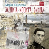 . Защита Иосифа Винца