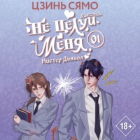. Не целуй меня, Мистер Дьявол. Книга 1