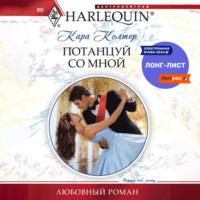 . Потанцуй со мной