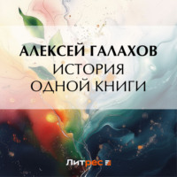 Алексей Галахов. История одной книги