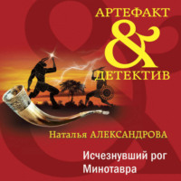 Наталья Александрова. Исчезнувший рог Минотавра