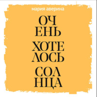 . Очень хотелось солнца