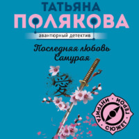 Татьяна Полякова. Последняя любовь Самурая
