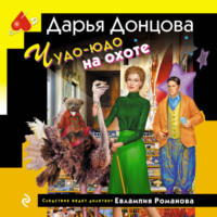 Дарья Донцова. Чудо-юдо на охоте