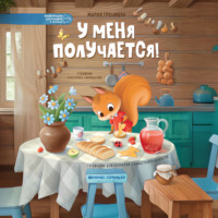 . У меня получается!