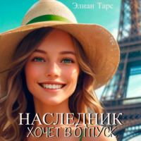 Элиан Тарс. Наследник хочет в отпуск