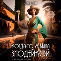 . Когда-то я была злодейкой