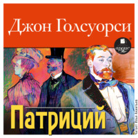 Джон Голсуорси. Патриций