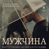 . Мужчина. Инструкция по эксплуатации