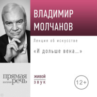 . Лекция «И дольше века…»