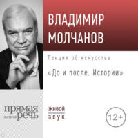 . Лекция «До и после. Истории»