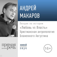 Андрей Макаров. Лекция «Любовь vs Власть. Христианская антропология Блаженного Августина»
