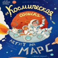 Анастасия Сергеевна Пикина. «Космическая сосиска» летит на Марс