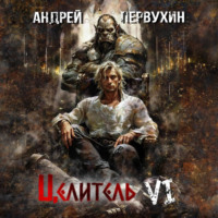 Андрей Первухин. Целитель. Книга шестая. Возрождение империи